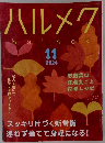 ハルメク　 2024年11月号　
