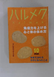 ハルメク　2024年10月号