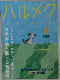 ハルメク　2024年07月号