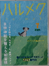 ハルメク　2024年07月号