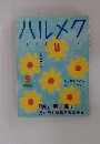 ハルメク　2024年5月号