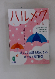 ハルメク　2024年６月