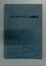 地方自治をめぐる諸問題