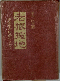 老根據地　中国革命胎動のなかで