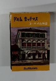 デモ私立ッテマス　ユーハイム物語