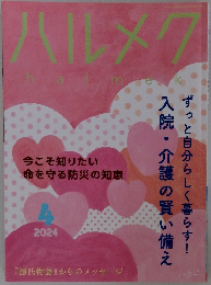 ハルメク　2024年４月