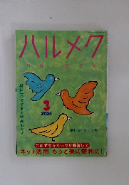 ハルメク　2024年03月号