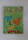 ハルメク　2024年03月号