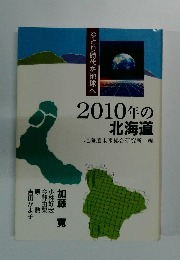 2010年の北海道