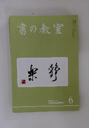 書の教室　2020年6月号　No.506