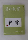 書の教室　2020年6月号　No.506