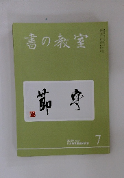 書の教室　2020年7月号　NO.507