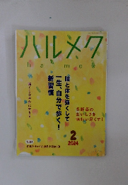 ハルメク　2024年2月
