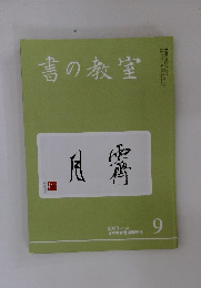 書の教室　2020年9月号