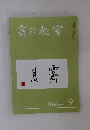 書の教室　2020年9月号