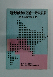 道央地域の交通・・・その未来 <道央地域交通計画>