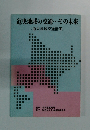 道央地域の交通・・・その未来 <道央地域交通計画>