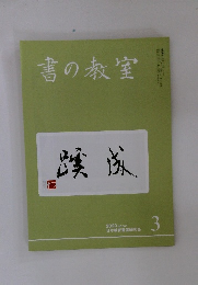 書の教室　2020年3月号　No.503
