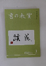 書の教室　2020年3月号　No.503