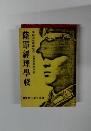 陸軍経理学校 陸軍省兵備課