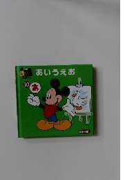 ミッキーしかけえほん10　あいうえお
