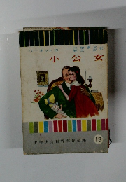 少年少女世界名作全集13　小公女