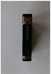 國譯準文大成　文戡下