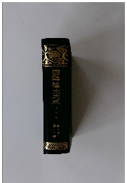 國譯鴻文大成　史記二