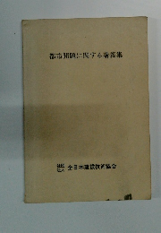 都市問題に関する講義集