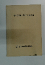 都市問題に関する講義集