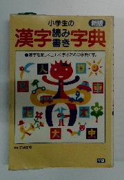 新版　小学生の漢字読み書き字典