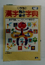 新版　小学生の漢字読み書き字典