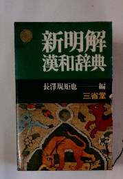 新明解 漢和辞典