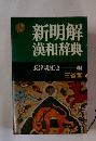 新明解 漢和辞典