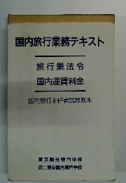国内旅行業務テキスト 