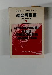 総合問題編　1