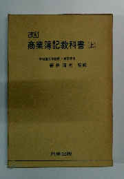 改訂 商業簿記教科書 (上)
