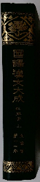 國譯準文大成　紅標夢　上　文学部第14巻