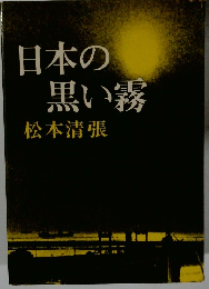 日本の黒い霧