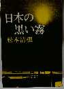 日本の黒い霧