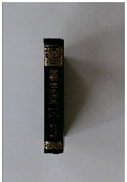 國譯文大成　10