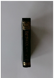 國譯漢文大成 経子史部　5　春秋左氏伝