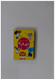 てあそび・なきごえおとえほん