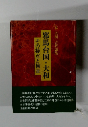 邪馬台国・大和　その接点と検証　古代論集