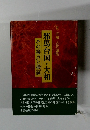 邪馬台国・大和　その接点と検証　古代論集