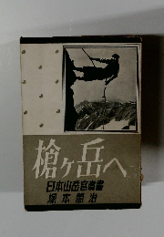 槍ヶ岳へ  日本山岳寫真書    塚本閤治