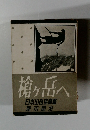 槍ヶ岳へ  日本山岳寫真書    塚本閤治