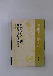 甲骨文から王鐸まで 臨書をしながら書道史を 学ぶ