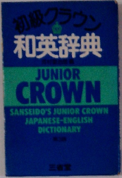 初級クラウン 和英辞典