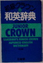 初級クラウン 和英辞典